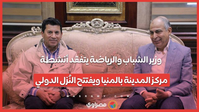 وزير الشباب والرياضة يتفقد أنشطة مركز المدينة بالمنيا ويفتتح النُزل الدولي