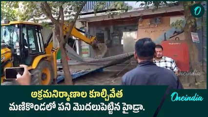 అక్రమనిర్మాణాల కూల్చివేత.. మణికొండలో పని మొదలుపెట్టిన హైడ్రా | Oneindia Telugu