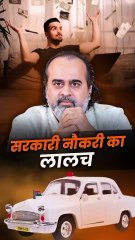 सरकारी नौकरी का लालच || आचार्य प्रशांत