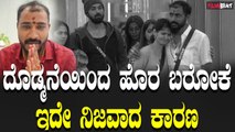 Goldsuresh ಬಿಗ್ ಬಾಸ್ ಮನೆಯಿಂದ ಹೊರ ಬರಲು ಕಾರಣ ಬಿಚ್ಚಿಟ್ಟ ಗೋಲ್ಡ್ ಸುರೇಶ್.