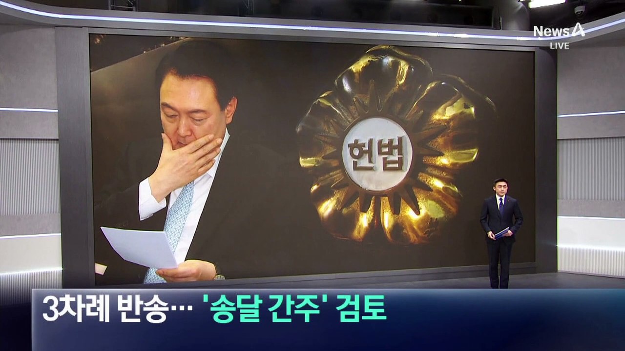 탄핵 심판 서류 3차례 반송…헌재, ‘송달 간주’ 검토