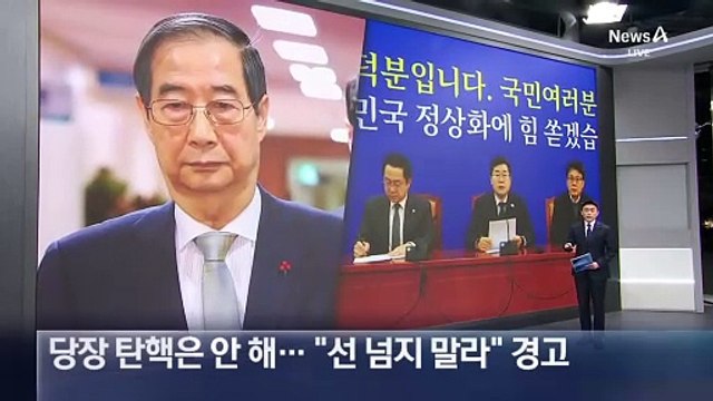 민주당, 한덕수 당장 탄핵 안 해…“선 넘지 말라” 경고