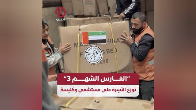 الفارس الشهم 3 توزع الأسِرة على مستشفى وكنيسة