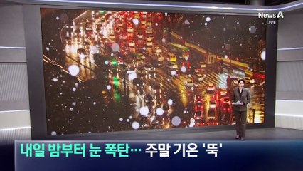 내일 밤부터 눈 폭탄…주말 기온 ‘뚝’
