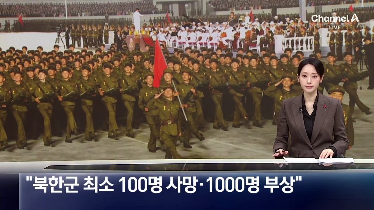 국정원 “파병 북한군 최소 100명 사망·1000명 부상”