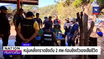 บุกค้นบ้าน-ยึดปืนประธานสาขา “ปชน.ปราจีนฯ” | เนชั่นทันข่าวเย็น | 19 ธ.ค. 67 | PART 1