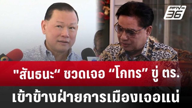 สันธนะ“ ชวดเจอ “โกทร” ขู่ ตร.เข้าข้างฝ่ายการเมืองเจอแน่ | 19 ธ.ค. 67