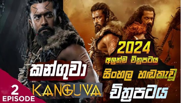 kanguva.part (2)කන්ගුවා-sinhala movie dubbed සිංහල හඬ කැවු චිත්‍රපටය