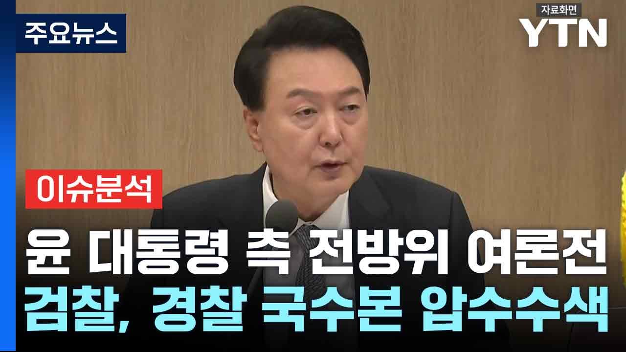 윤 대통령 측 전방위 여론전...검찰, 경찰 국수본 압수수색 / YTN