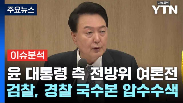 윤 대통령 측 전방위 여론전...검찰, 경찰 국수본 압수수색 / YTN