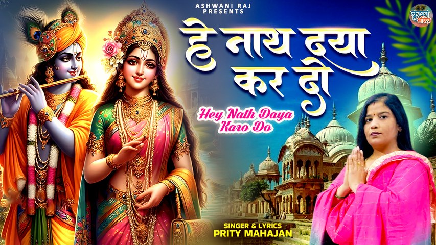 आज के शुभ दिन अवश्य सुने ये भजन | Hey Nath Daya Kar Do | Shri Krishna Bhajan | New Year Bhajan 2025