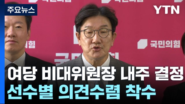 여당 비대위원장, 내주 결정...선수별 의견수렴 착수 / YTN