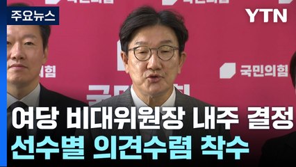 여당 비대위원장, 내주 결정...선수별 의견수렴 착수 / YTN