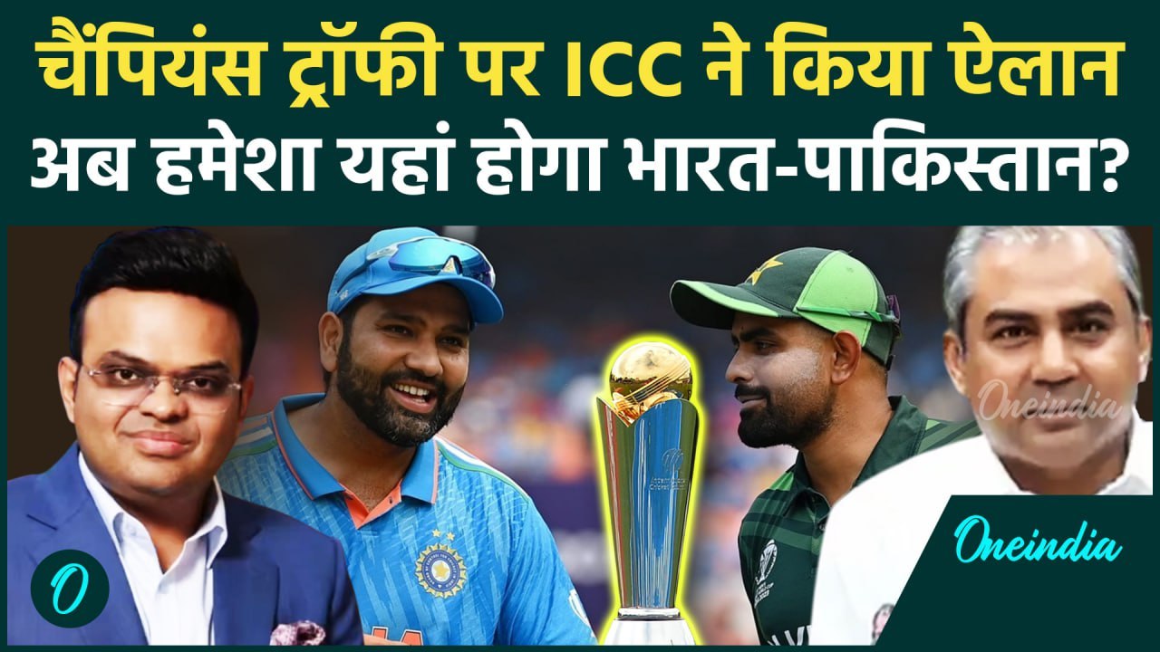 Champions Trophy 2025: ICC का चैंपियंस ट्रॉफी पर ऐलान, 2029 तक यहां भारत-पाकिस्तान | वनइंडिया हिंदी