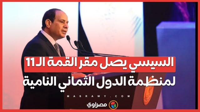 السيسي يصل مقر القمة الـ 11 لمنظمة الدول الثماني النامية
