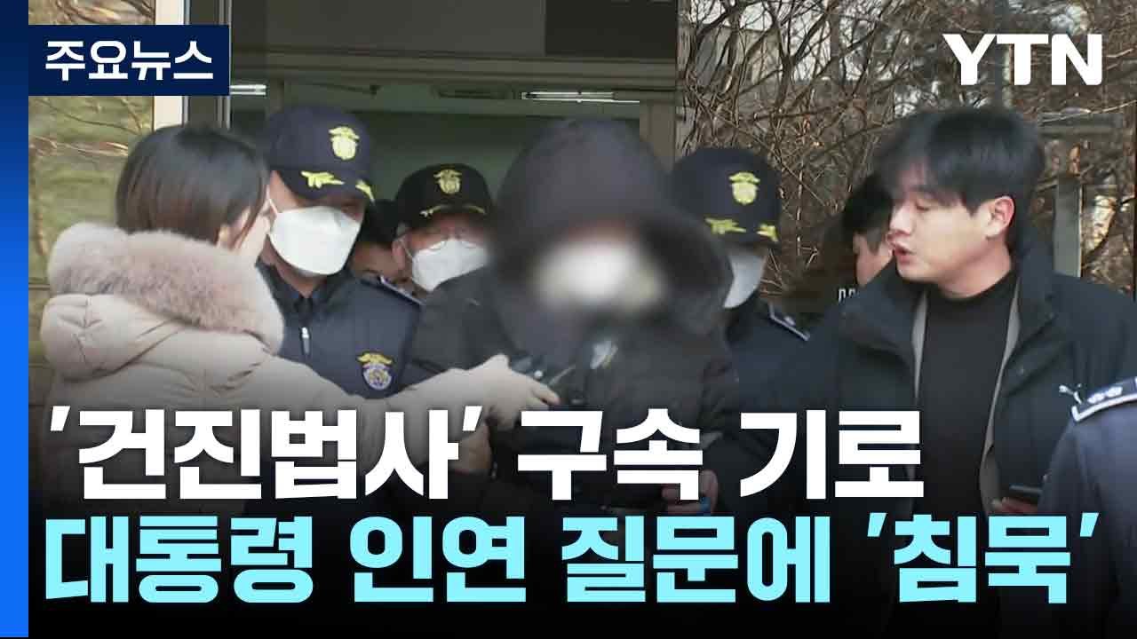 '건진법사' 구속 기로...대통령 인연 질문에 '침묵' / YTN