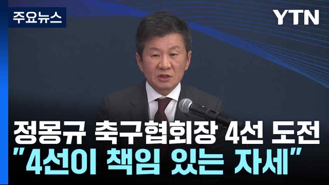 정몽규 축구협회장 4선 도전... 4선이 책임 있는 자세 / YTN