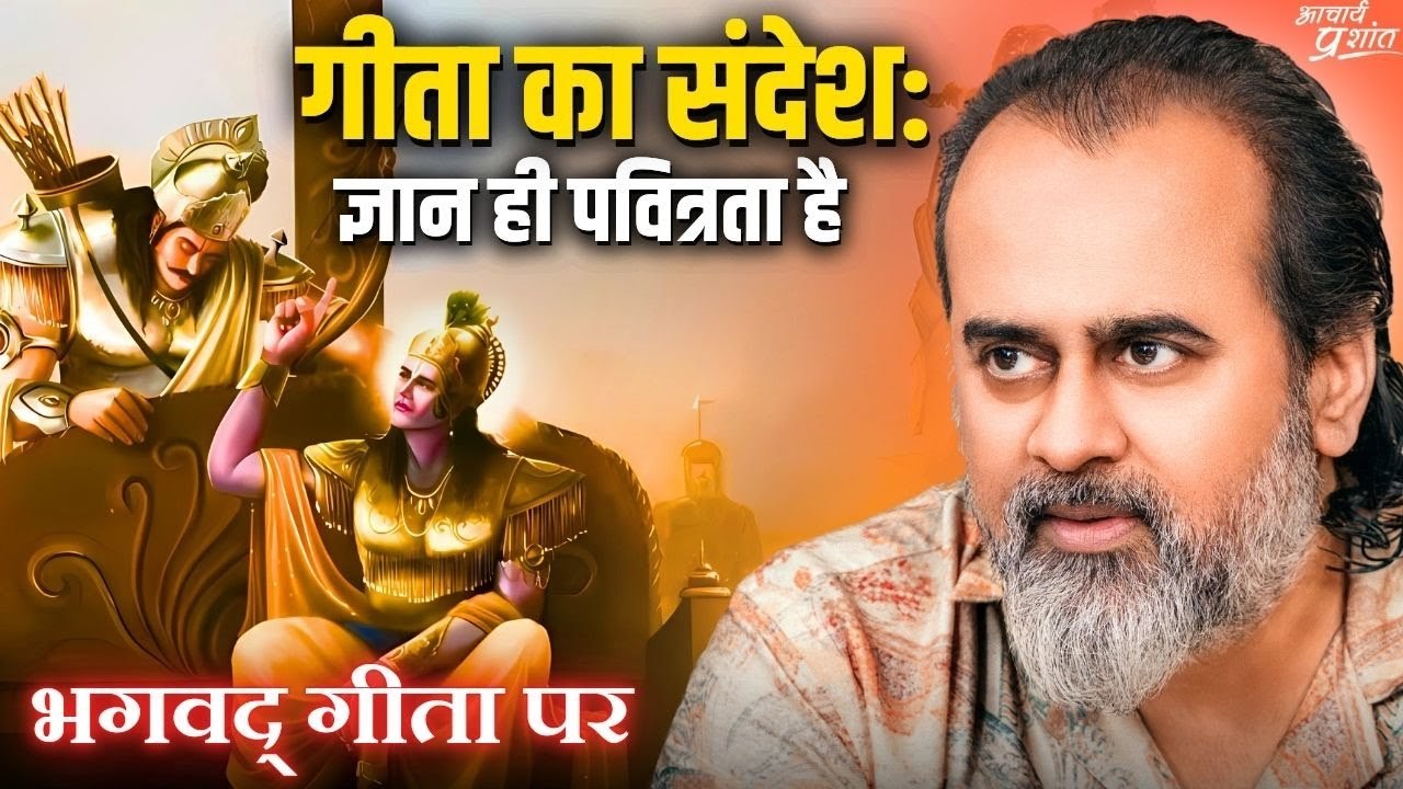गीता का संदेश: ज्ञान ही पवित्रता है || आचार्य प...