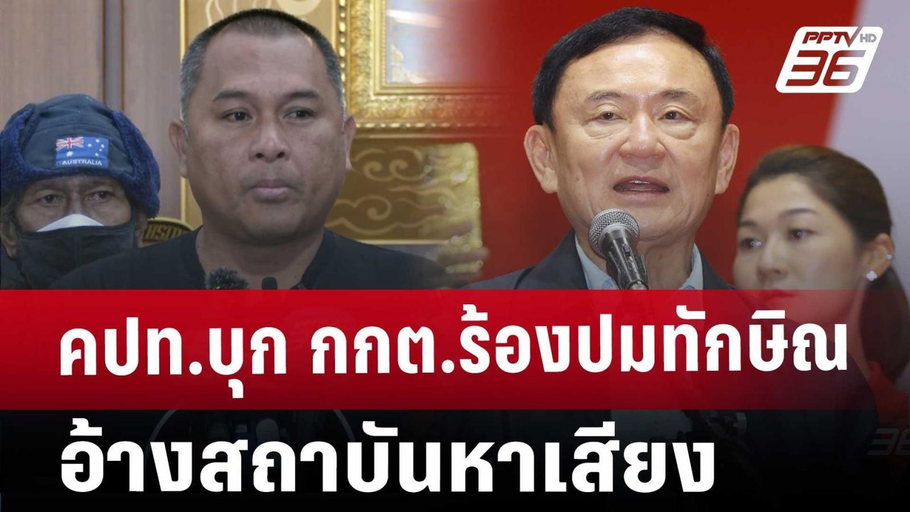 คปท.บุก กกต.ร้องปมทักษิณอ้างสถาบันหาเสียง | เข้...