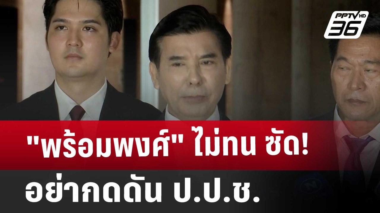 "พร้อมพงศ์" ไม่ทน ซัด! อย่ากดดัน ป.ป.ช. | เข้มข...