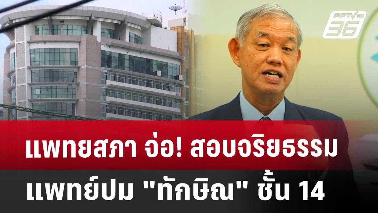 แพทยสภา จ่อ! สอบจริยธรรมแพทย์  ปม "ทักษิณ" ชั้น...