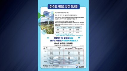 [경기] 하남시, 내년 하수도 요금 6.44% 인상 / YTN