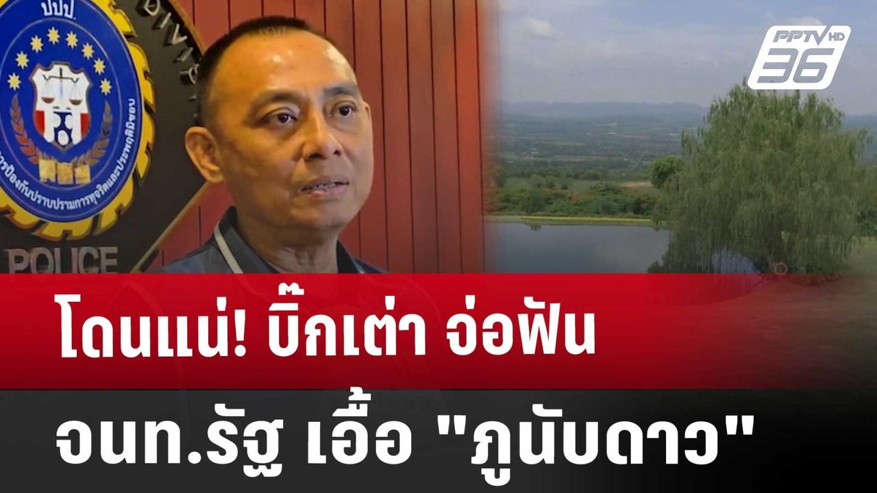 โดนแน่! บิ๊กเต่า จ่อฟัน จนท.รัฐ เอื้อ "ภูนับดาว...
