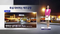 [이슈날씨] 폭설 대비하는 제주공항 / YTN