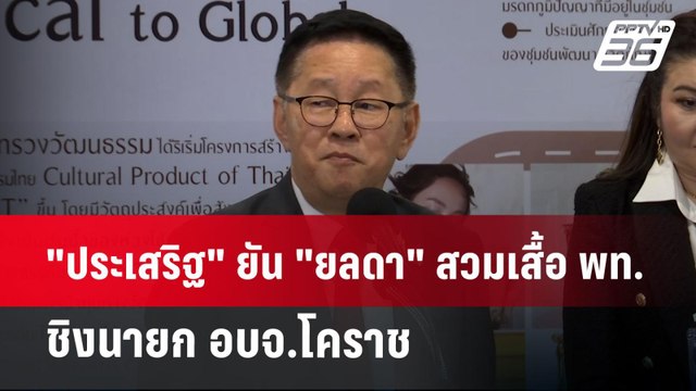 ประเสริฐ ยัน ยลดา สวมเสื้อ พท.ชิงนายก อบจ.โคราช | เข้มข่าวค่ำ | 19 ธ.ค. 67