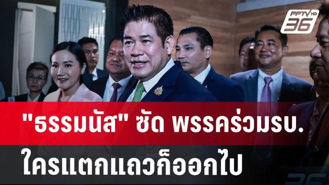 ธรรมนัส ซัด พรรคร่วมรบ. ใครแตกแถวก็ออกไป | เข้มข่าวค่ำ | 19 ธ.ค. 67