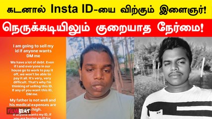 Instagram ID-ஐ விற்கும் பிரபலம்! காரணம் என்ன தெரியுமா? குவியும் பாராட்டு! | Instagram Sham