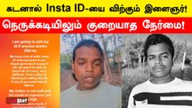 Instagram ID-ஐ விற்கும் பிரபலம்! காரணம் என்ன தெரியுமா? குவியும் பாராட்டு! | Instagram Sham