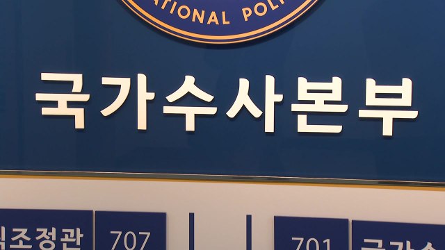공조본, '노상원과 계엄 모의' 전직 대령 구속영장 신청 / YTN