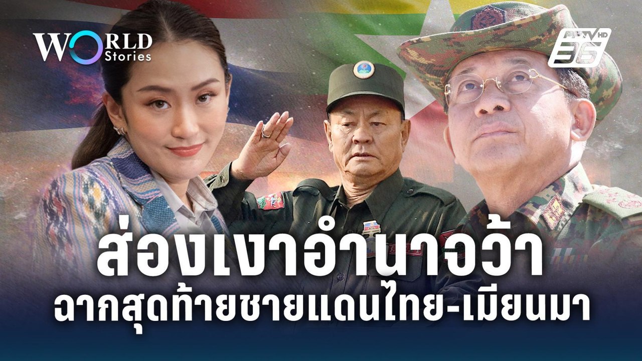 ส่องเงาอำนาจว้า ฉากสุดท้ายชายแดนไทย - เมียนมา |...