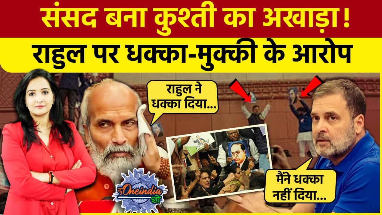 Amit Shah Ambedkar: Rahul Gandhi ने Pratap Sarangi को मारा धक्का! मचा बवाल | The Oneindia Show