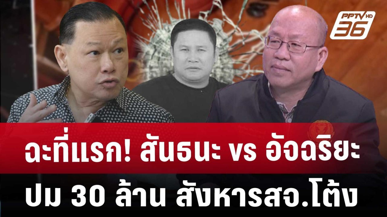 "สันธนะ" ซัด "อัจฉริยะ" ทำไมรู้เรื่องคดี สจ.โต้...