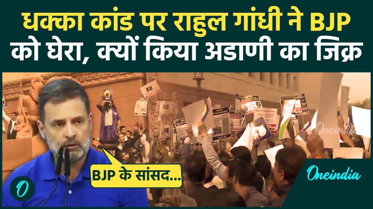 Amit Shah on Ambedkar : धक्का मुक्की पर Rahul Gandhi अडाणी का क्यों लिया नाम | वनइंडिया हिंदी