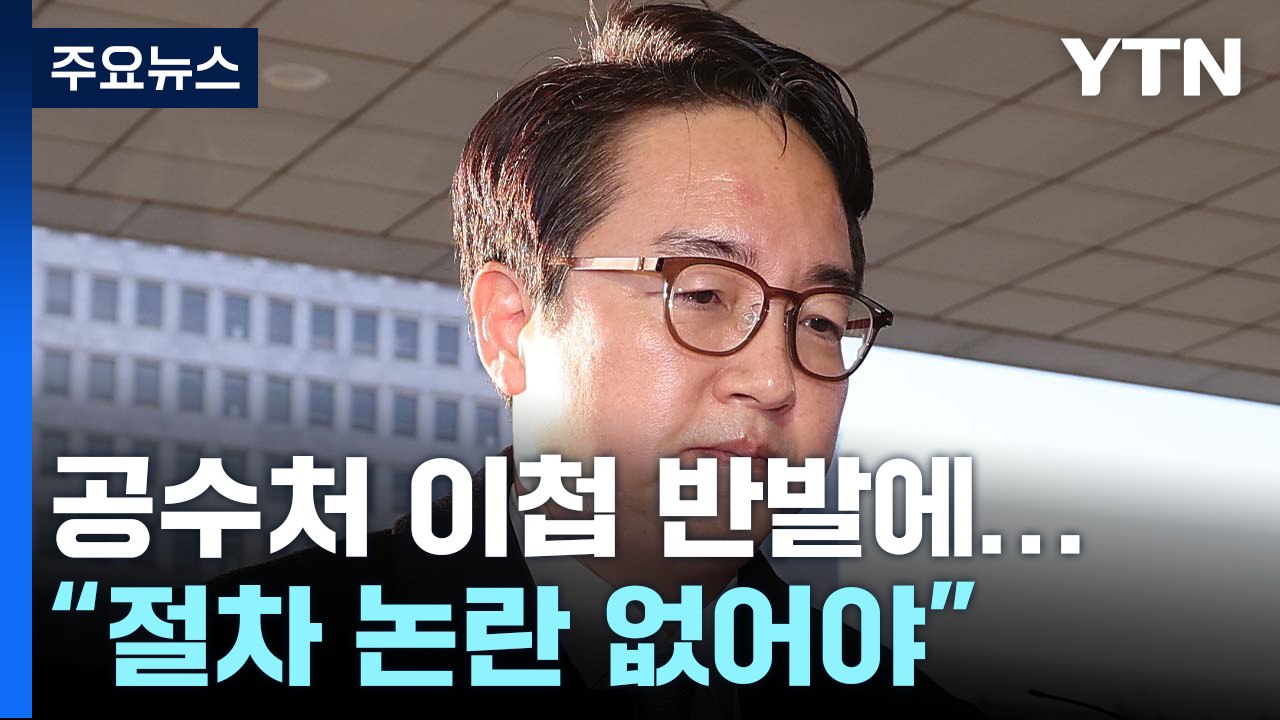 공수처 이첩 반발 기류에...검찰총장 심야 서신 "빌미 안 남겨야" / YTN