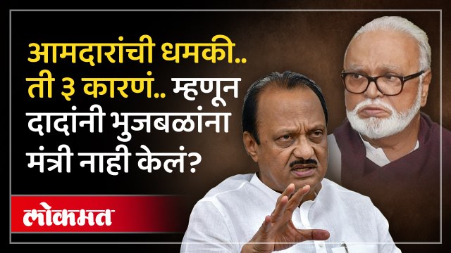 अजित पवारांनी छगन भुजबळांना मंत्री का नाही केलं? नाशिक आमदारांची धमकी, ३ मोठी कारणं