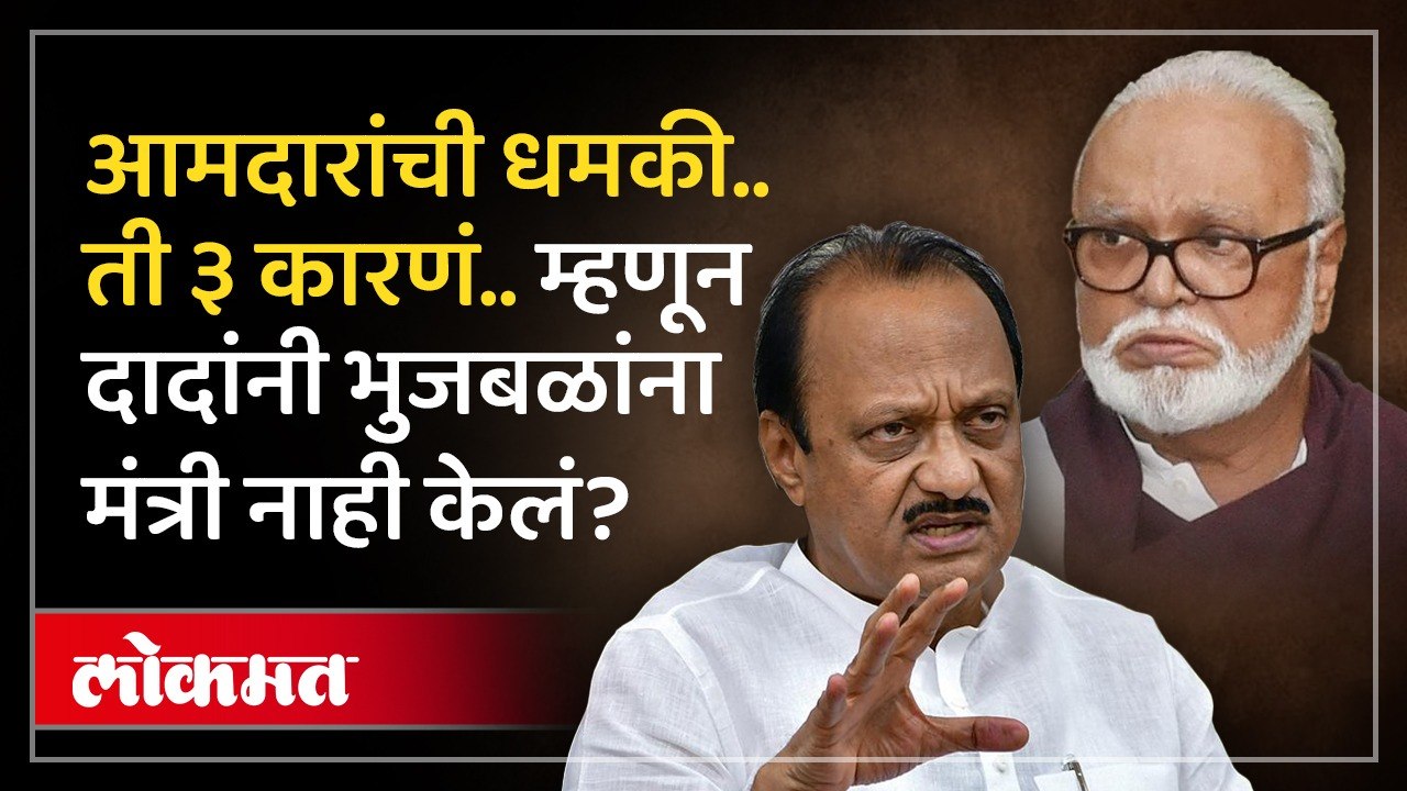 अजित पवारांनी छगन भुजबळांना मंत्री का नाही केलं? नाशिक आमदारांची धमकी, ३ मोठी कारणं