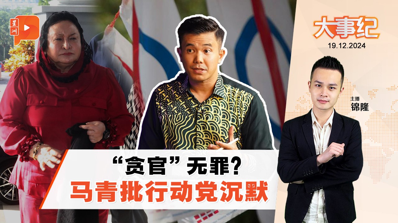 【百格大事纪】马青梁子祥：“贪官”都没事 火箭没话要说？｜19.12.2024