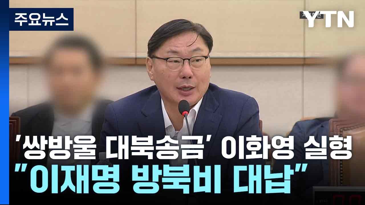 '쌍방울 대북송금' 이화영 2심도 실형..."이재명 방북비 대납" / YTN