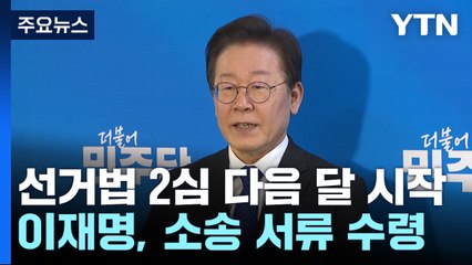 이재명 '선거법' 2심 다음 달 시작...소송 서류 수령 / YTN