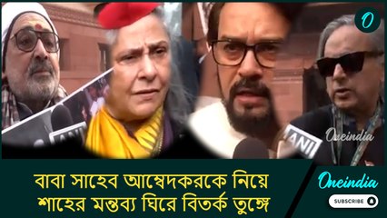 বাবা সাহেব আম্বেদকরকে নিয়ে শাহের মন্তব্য ঘিরে বিতর্ক তুঙ্গে, পক্ষে-বিপক্ষের পাল্টা জবাবে সরগরম সংসদ