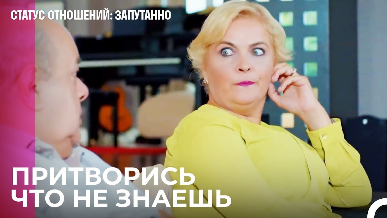 Ты сдашь нас - Статус отношений; Запутанно 41 С...