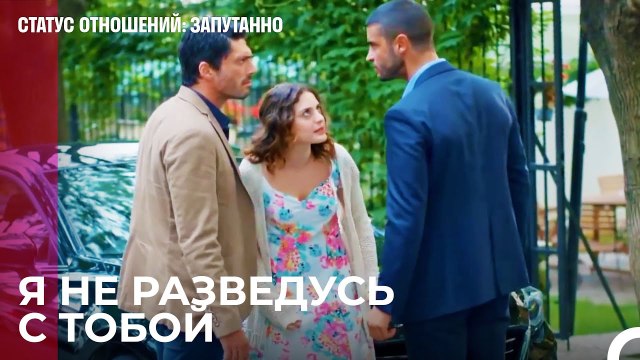 Нас не осталось - Статус отношений; Запутанно 42 Серия