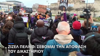 Ζιζέλ Πελικό: Σέβομαι την απόφαση του δικαστηρίου