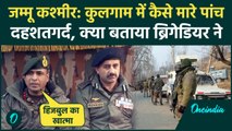 Jammu Kashmir Kulgam Encounter: कुलगाम में मारे पांच दहशतगर्द, कमांडर ने क्या बताया | वनइंडिया हिंदी