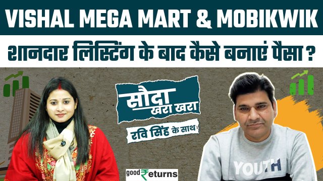 Vishal Mega Mart IPO & Mobikwik IPO की अच्छी Listing, अब क्या करें? Sauda Khara Khara| GoodReturns
