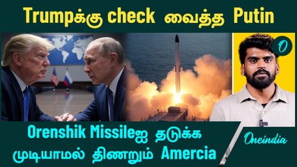 Russia | Putin challenges Trump for a Missile duel | Oneindia Tamil